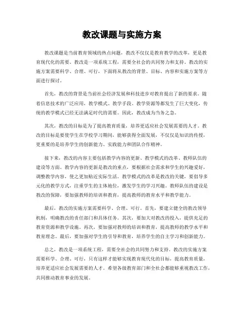 教改课题与实施方案