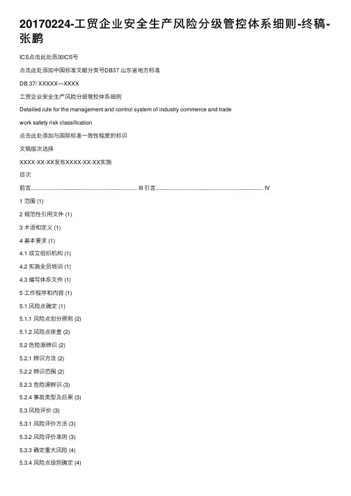 20170224-工贸企业安全生产风险分级管控体系细则-终稿-张鹏