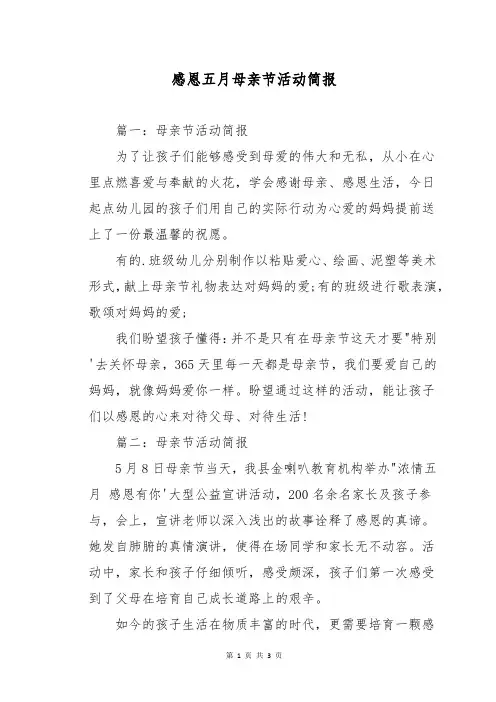感恩五月母亲节活动简报