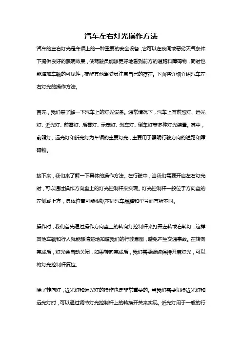 汽车左右灯光操作方法
