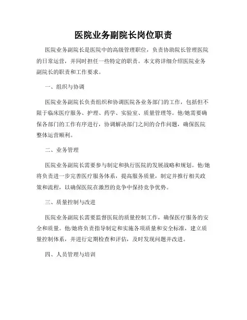 医院业务副院长岗位职责