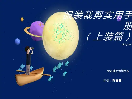 原型上装、袖子纸样制图基础