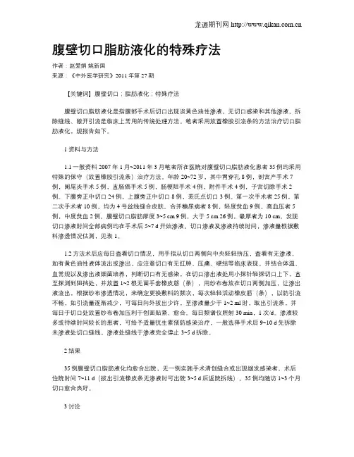 腹壁切口脂肪液化的特殊疗法