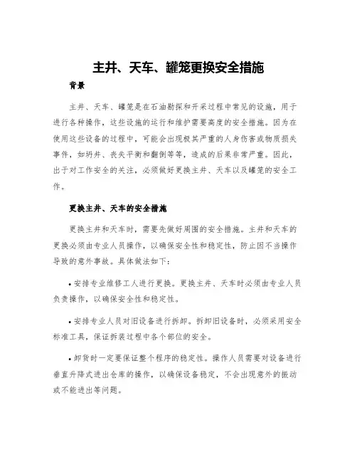 主井天轮罐笼更换安全措施