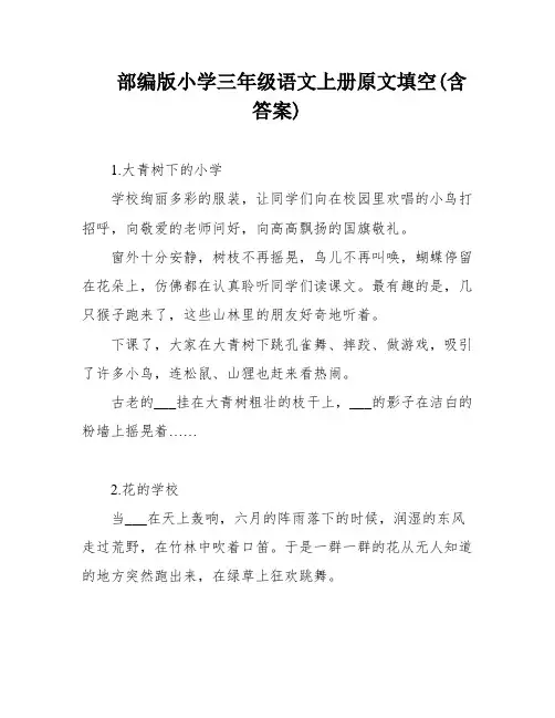 部编版小学三年级语文上册原文填空(含答案)