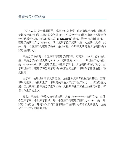 甲烷分子空间结构