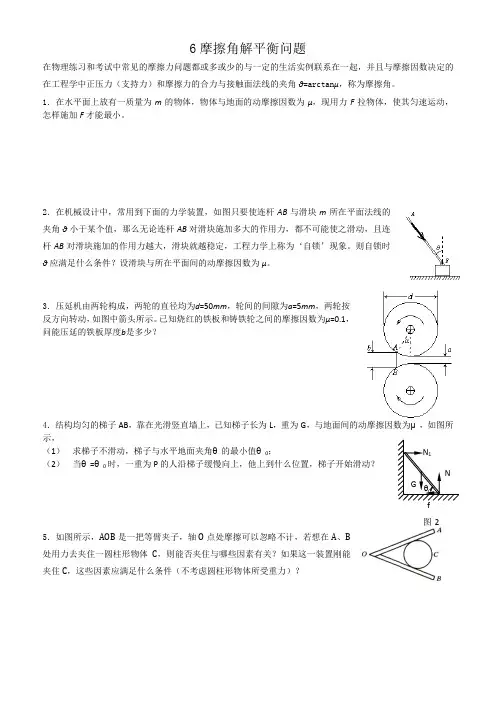 摩擦角及全反力解平衡问题
