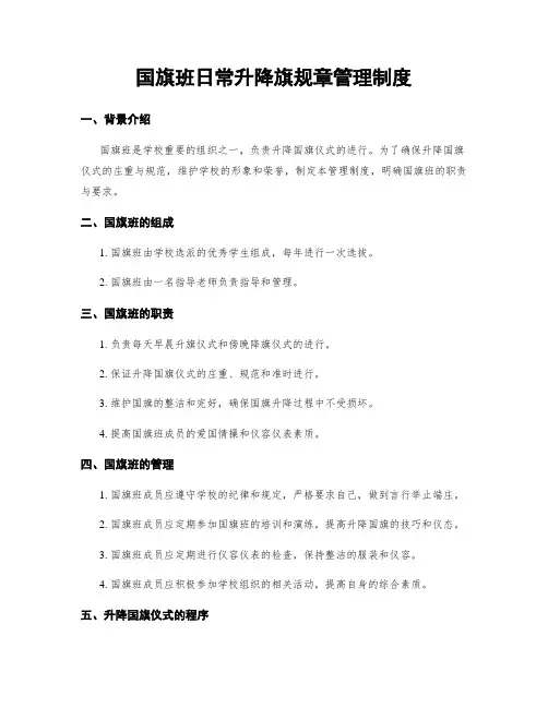 国旗班日常升降旗规章管理制度