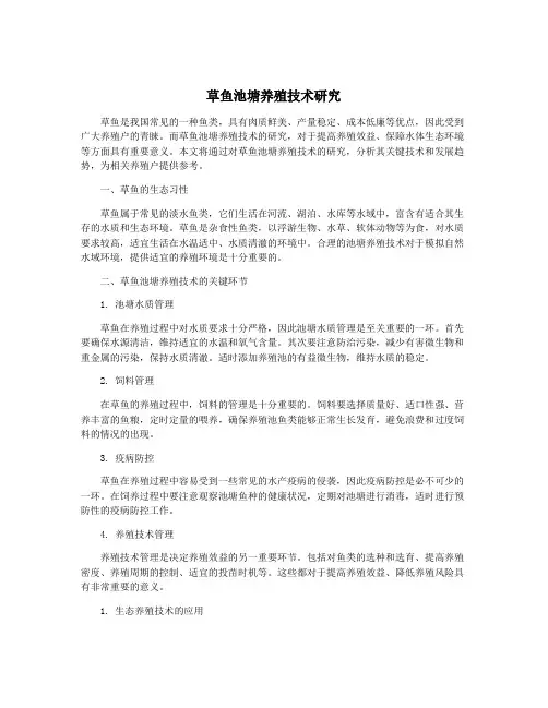 草鱼池塘养殖技术研究