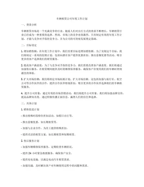 车辆租赁公司年度工作计划