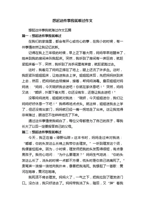 想起这件事我就难过作文