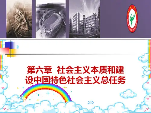 毛概 第6章 社会主义本质和建设中国特色社会主义总任务