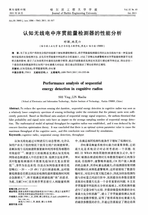 认知无线电中序贯能量检测器的性能分析