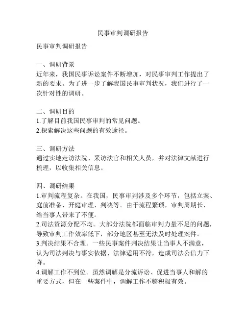 民事审判调研报告