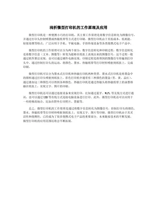 浅析微型打印机的工作原理及应用