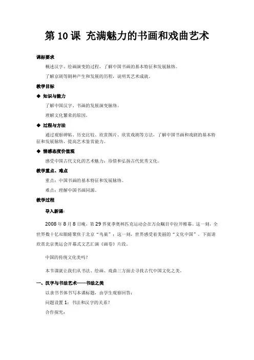 教案必修三第十课充满魅力的书画和戏曲艺术