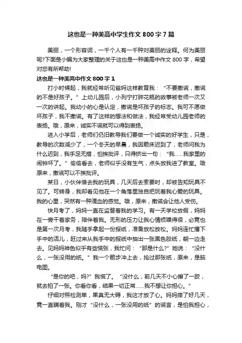这也是一种美高中学生作文800字7篇