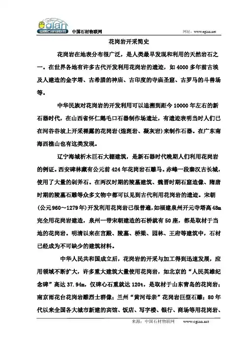 花岗岩开采简史