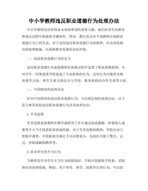 中小学教师违反职业道德行为处理办法