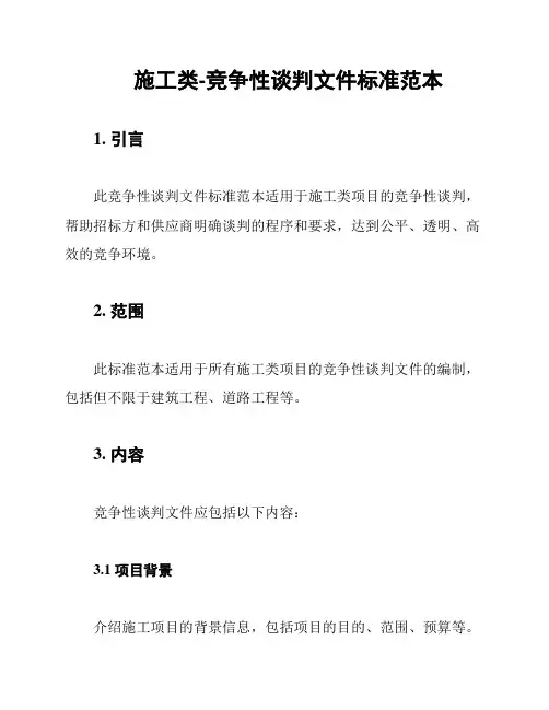 施工类-竞争性谈判文件标准范本