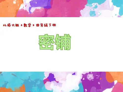 四年级下册数学课件-图形的密铺 青岛版