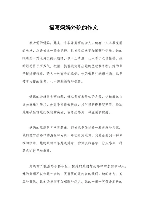 描写妈妈外貌的作文