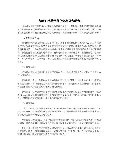 城市供水管网优化调度研究现状