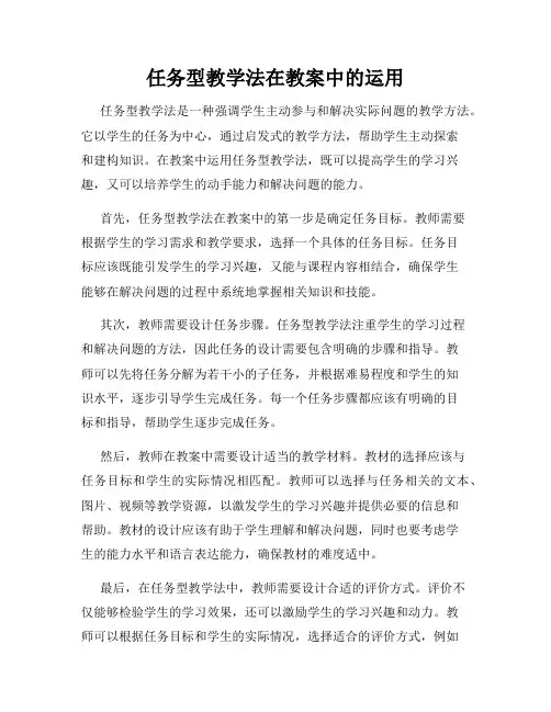 任务型教学法在教案中的运用