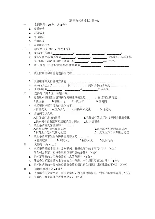 液压与气动技术考试卷-A卷