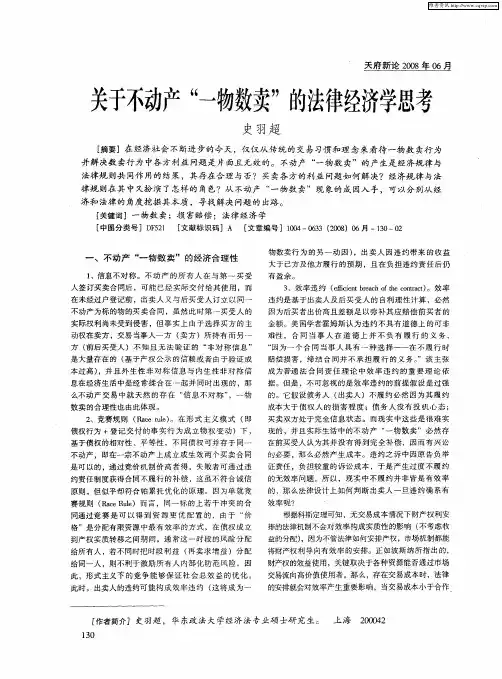 关于不动产“一物数卖”的法律经济学思考
