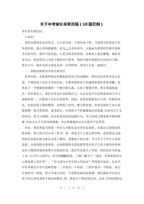 关于中考家长会发言稿(10篇范例)