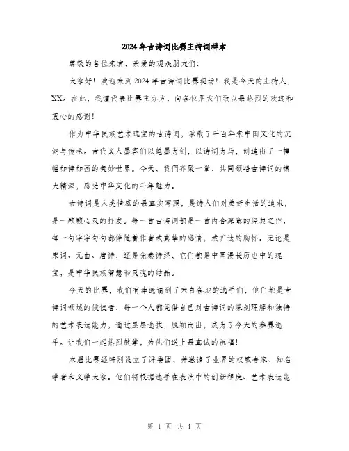 2024年古诗词比赛主持词样本(2篇)