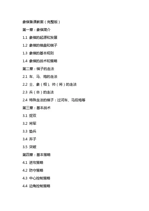 象棋备课教案(完整版)