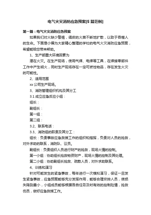 电气火灾消防应急预案[5篇范例]