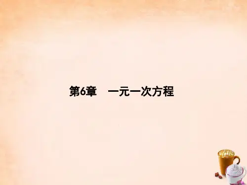 七年级数学下册 第6章 一元一次方程章末复习课件 (新版)华东师大版