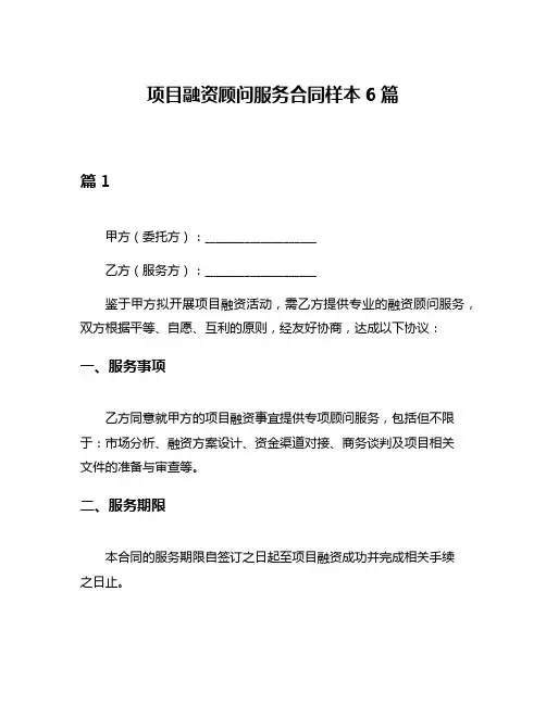 项目融资顾问服务合同样本6篇