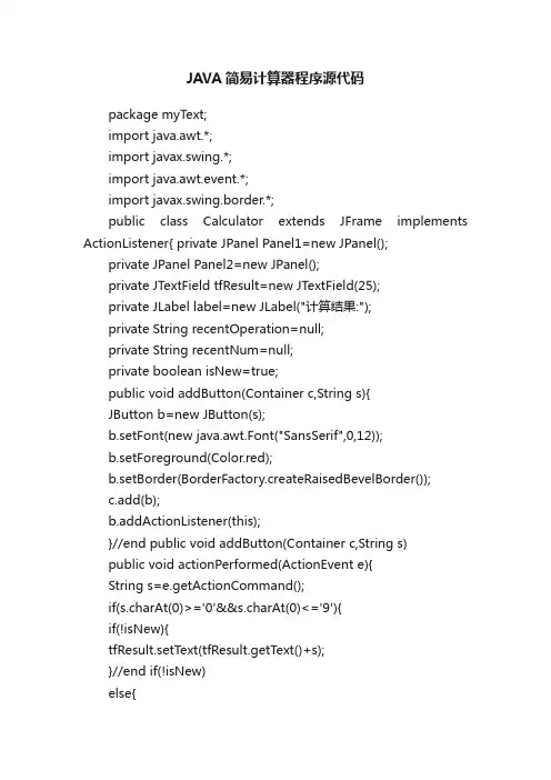 JAVA简易计算器程序源代码