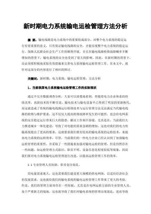 新时期电力系统输电运检管理方法分析