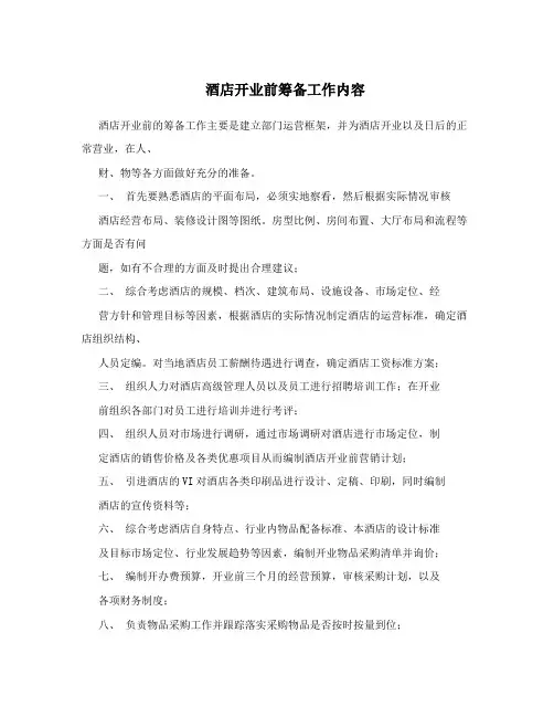 酒店开业前筹备工作内容