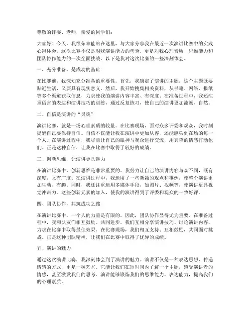 演讲比赛实践心得体会