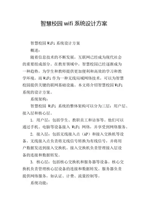 智慧校园wifi系统设计方案