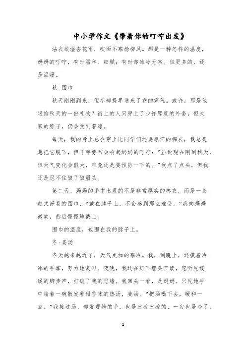 中小学作文《带着你的叮咛出发》