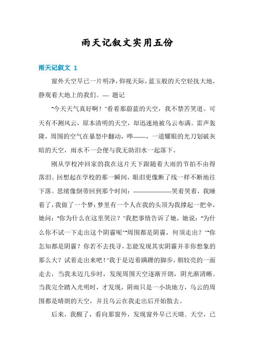 雨天记叙文实用五份