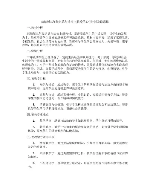 部编版三年级道德与法治上册教学工作计划及说课稿