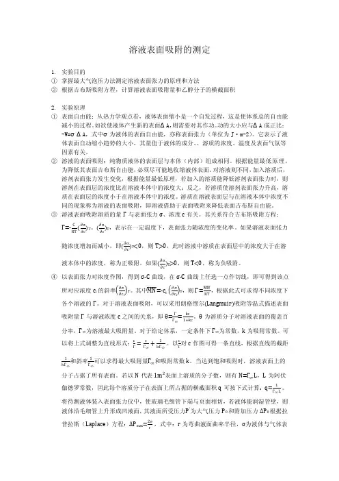 溶液表面吸附的测定