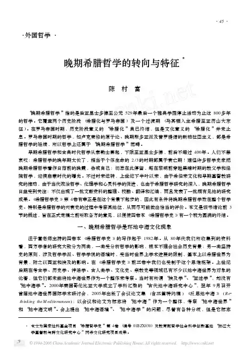 晚期希腊哲学的转向与特征