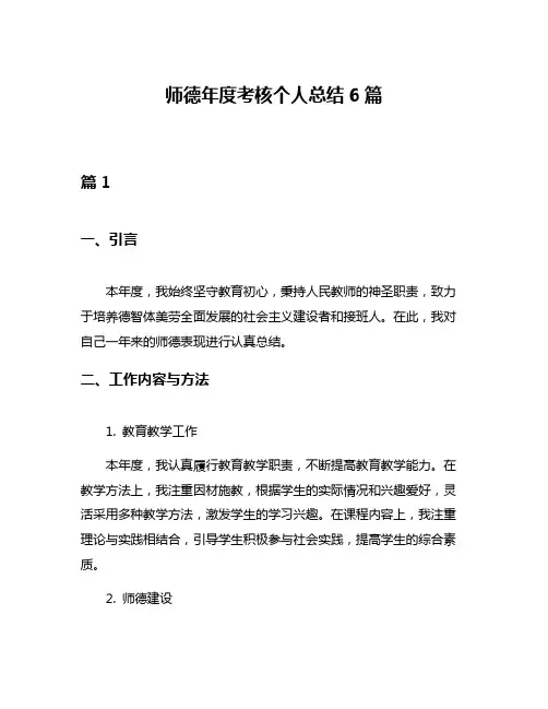 师德年度考核个人总结6篇