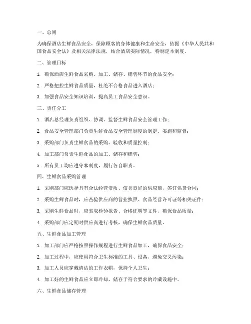 酒店生鲜食品安全管理制度