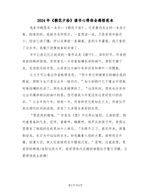 2024年《朝花夕拾》读书心得体会感悟范本(2篇)