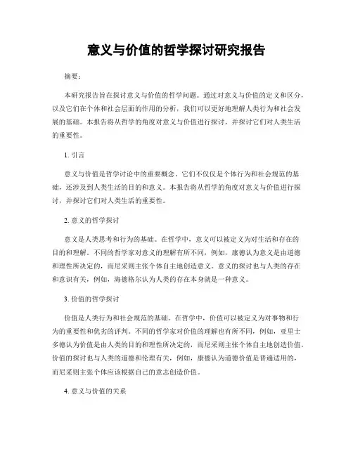 意义与价值的哲学探讨研究报告